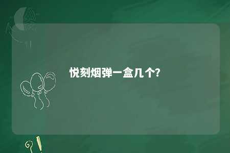 悦刻烟弹一盒几个？ 